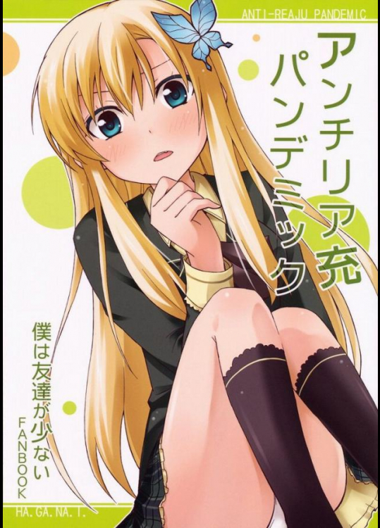 アンチリア充パンデミック