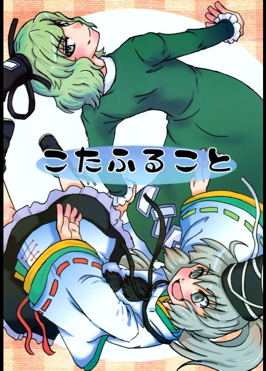 [マンジュ九匹！] こたふること_2