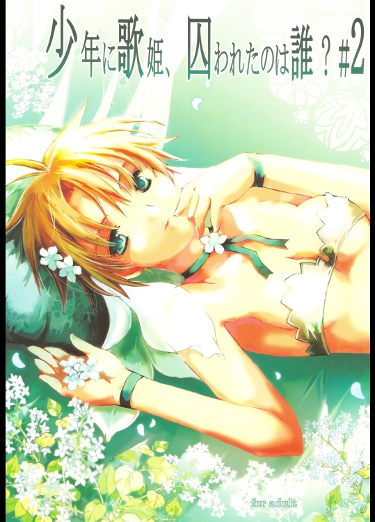 少年に歌姫、囚われたのは誰？#2 (オリジナル)
