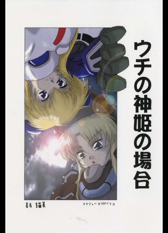 ウチの神姫の場合          