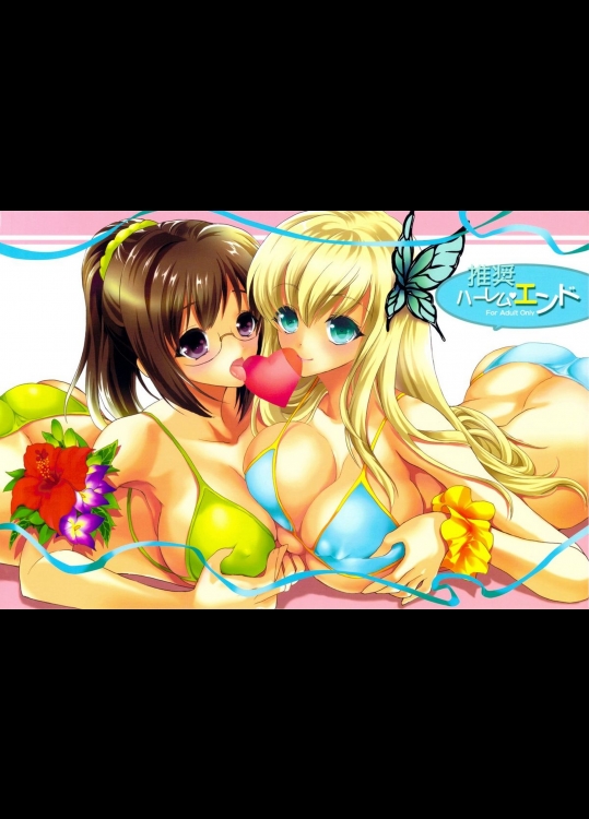 ハーレムエンド