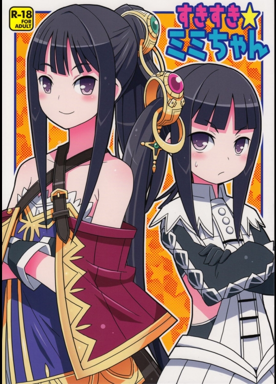 [エトワール侍]すきすき・ミミちゃん (アトリエシリーズ)