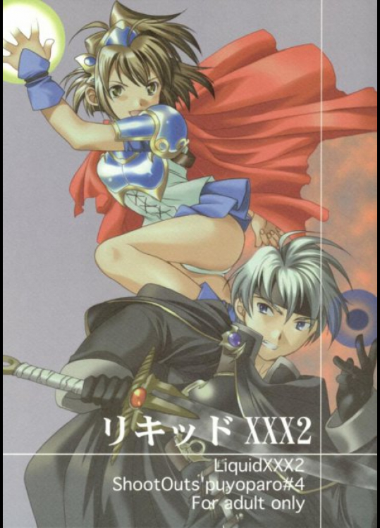 リキッドXXX2 ぷよぷよ同人誌