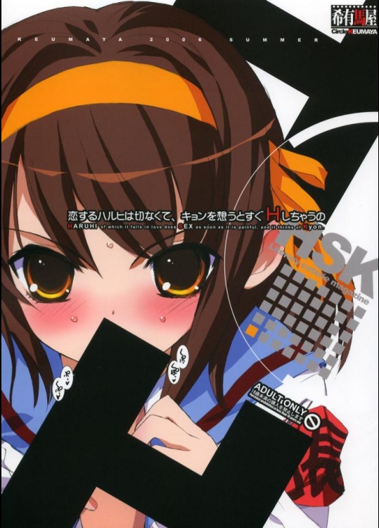 [希有馬屋 (井上純弌)] 恋するハルヒは切なくて、キョンを想うとすぐHしちゃうの (涼宮ハルヒの憂