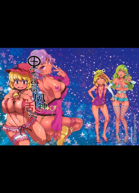 【日焼け跡】【乱交】東方Projectのエロ同人誌