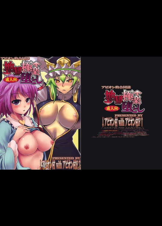 地獄極楽堕とし