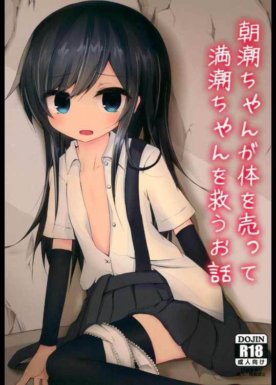 (C89) [揺れる蛍光灯 (西畑けい)] 朝潮ちゃんが体を売って満潮ちゃんを救うお話 (艦隊これくしょん -艦これ-)