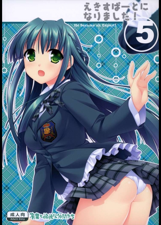 [有葉] えきすぱーとになりました！5