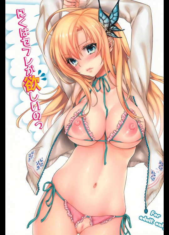 にくはセフレが欲しいのっ_13