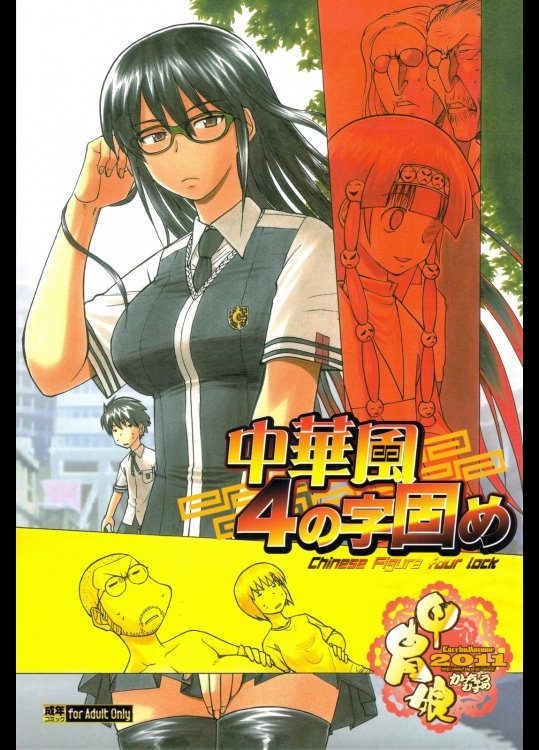 [甲冑娘] 中華風4の字固め (よろず)