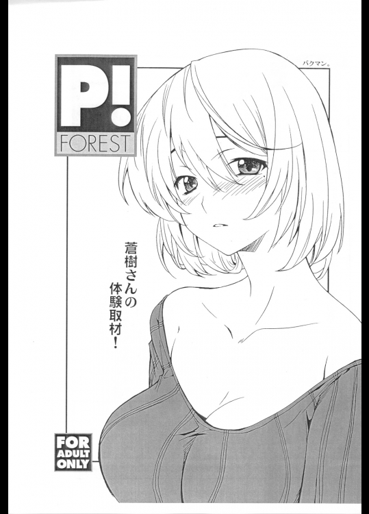 (COMIC1☆4)[P-FOREST]蒼樹さんの体験取材！(バクマン。)