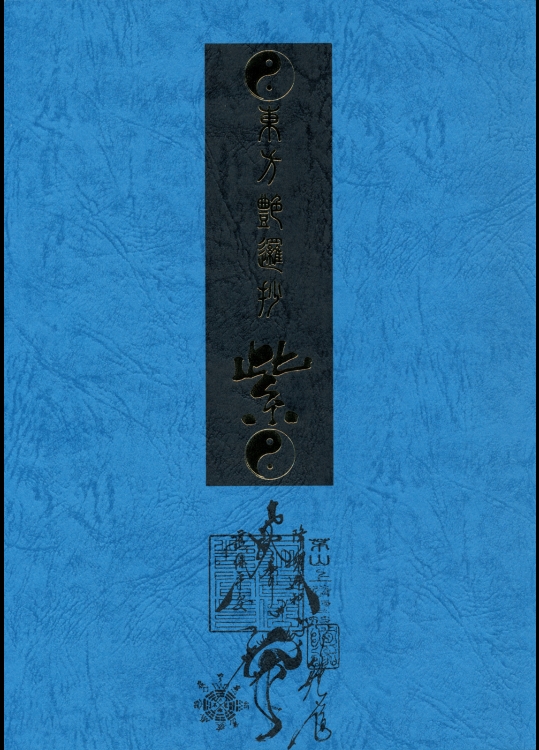 東方艶邏抄 紫 (東方)