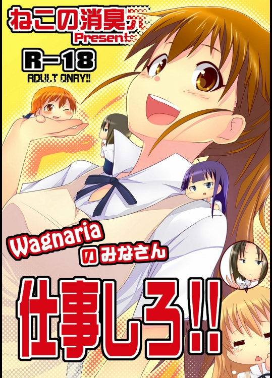 (C78)(同人誌) [ねこの消臭元 (南邦結)] Wagnariaのみなさん 仕事しろ！！ (WO