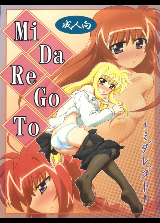 [朽木ノ洞]MiDaReGoTo ミダレゴト (魔法少女リリカルなのは)