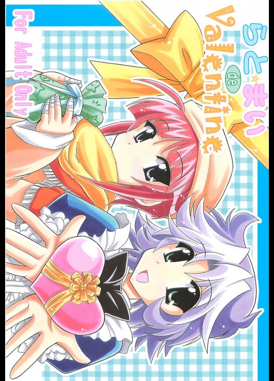 らとまい de Valentine          