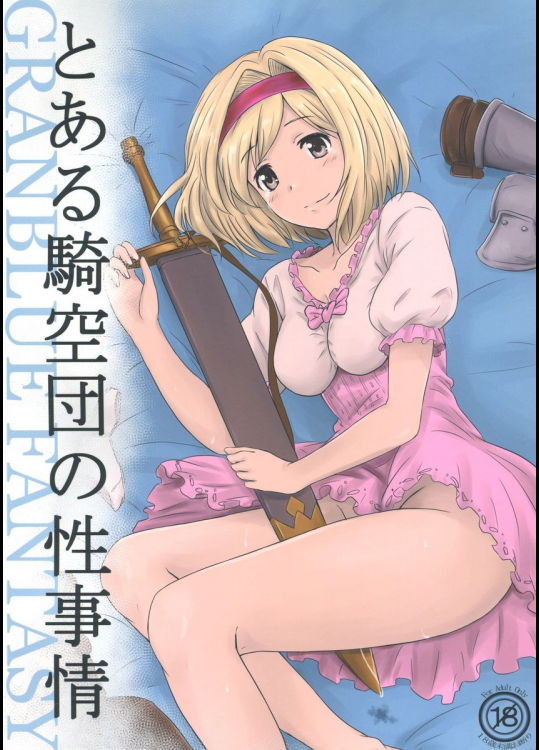 とある騎空団の性事情