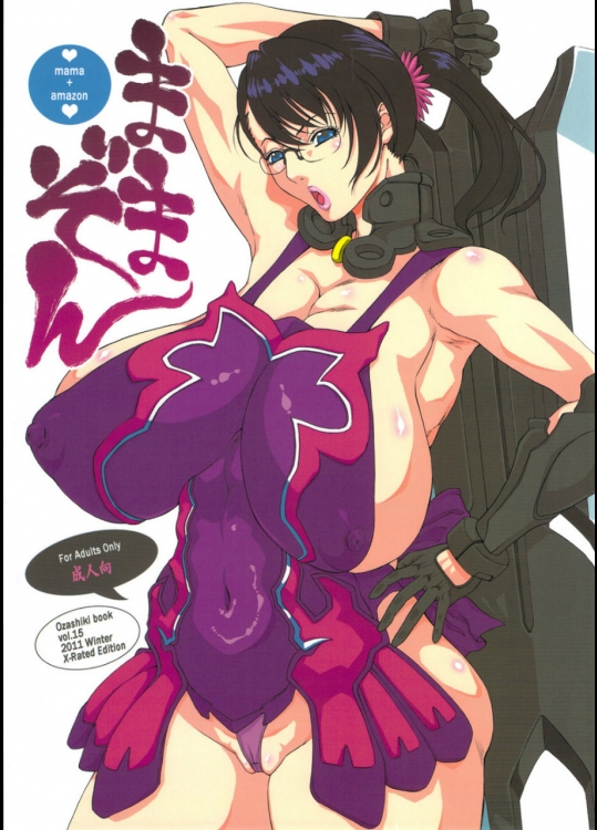 [オザ式] ままぞん (クイーンズブレイド)