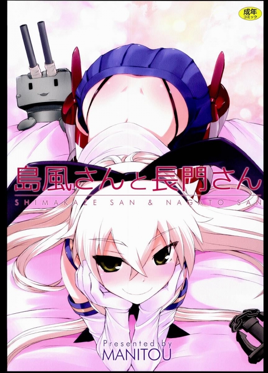 [MANITOU] 島風さんと長門さん (艦隊これくしょん-艦これ-)