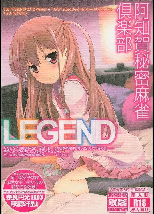 [SSB(まりりん)] 阿知賀秘密麻雀倶楽部 LEGEND_2
