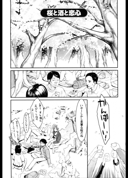 [三上キャノン] 桜と酒と恋心