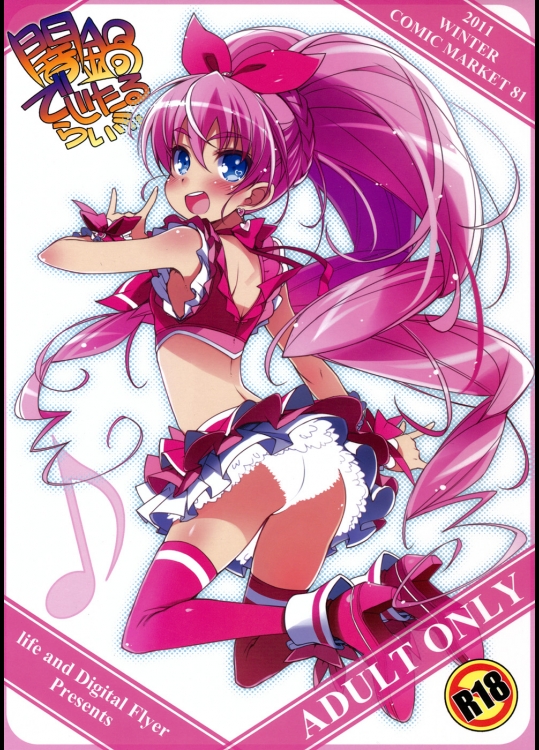 闇鍋でじたるらいふ