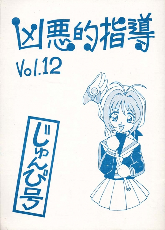 [ばいぶる (緒方賢美)] 凶悪的指導 Vol.12 じゅんび号 (カードキャプターさくら)