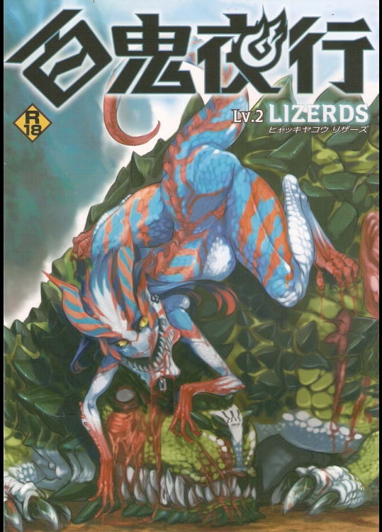 百鬼夜行 Lv.2 Lizerds