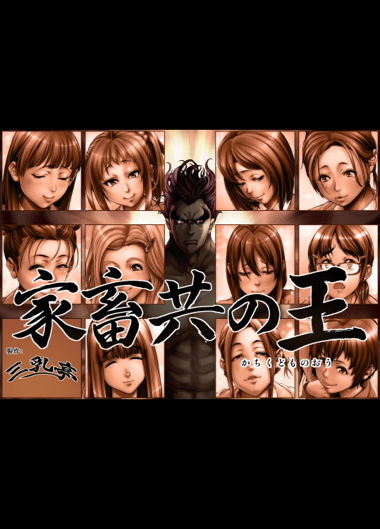 (同人CG集) [三乳亭] 家畜共の王