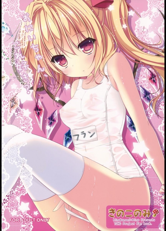 [きのこのみ] お兄ちゃん、これ好き？ (東方Project)