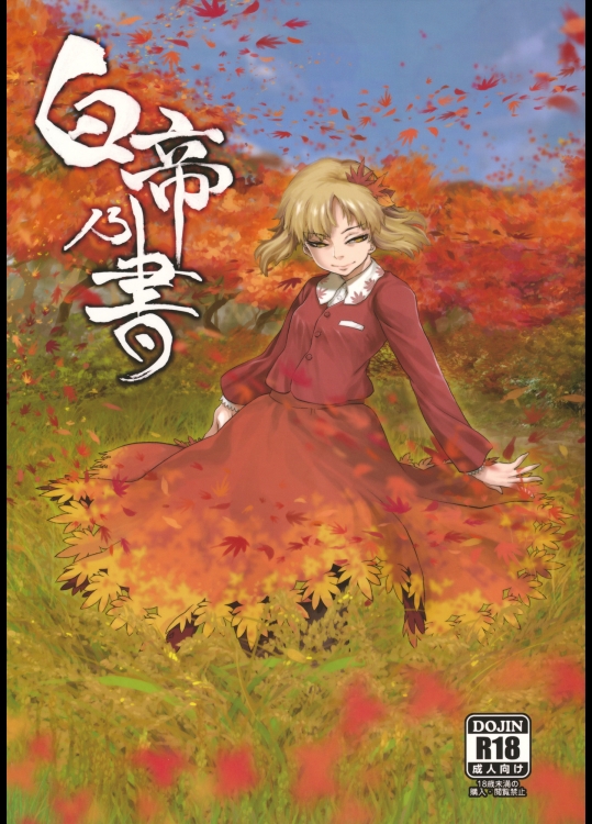 白帝乃書 (東方Project)_2