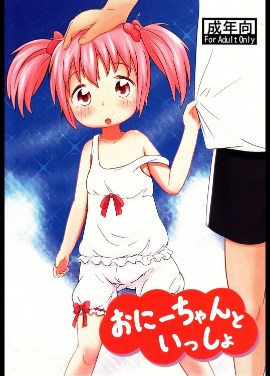 [あうとろー]おにーちゃんといっしょ