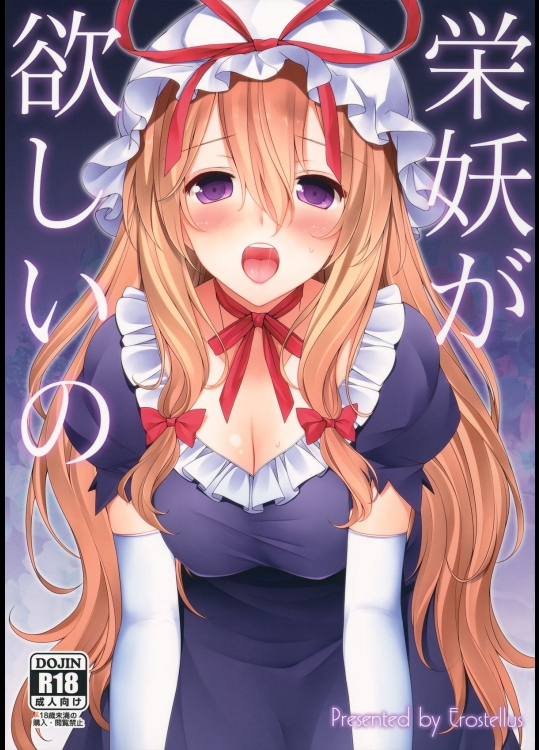 例大祭11Erostellus (Miel)栄妖がほしいの (東方Project)