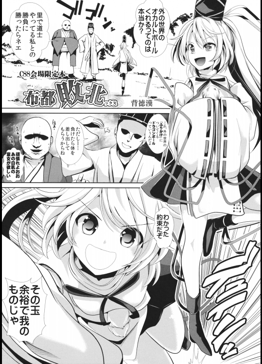 [背徳漢] 布都敗北ックス