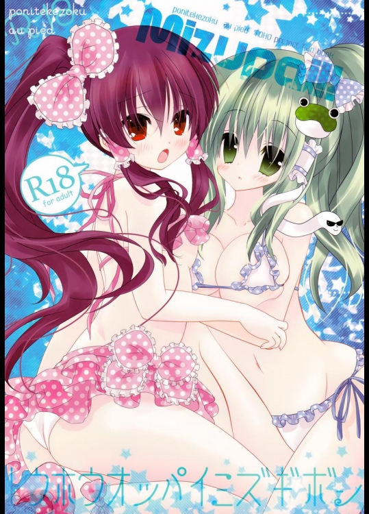 [ポニテケ族＋au pied] MIZUPAI!! (東方Project)