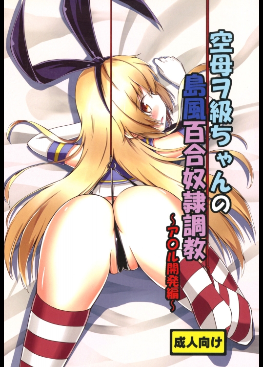 [あいいろさくら]空母ヲ級ちゃんの島風百合奴隷調教～ア○ル開発編～ (艦隊これくしょん -艦これ-)