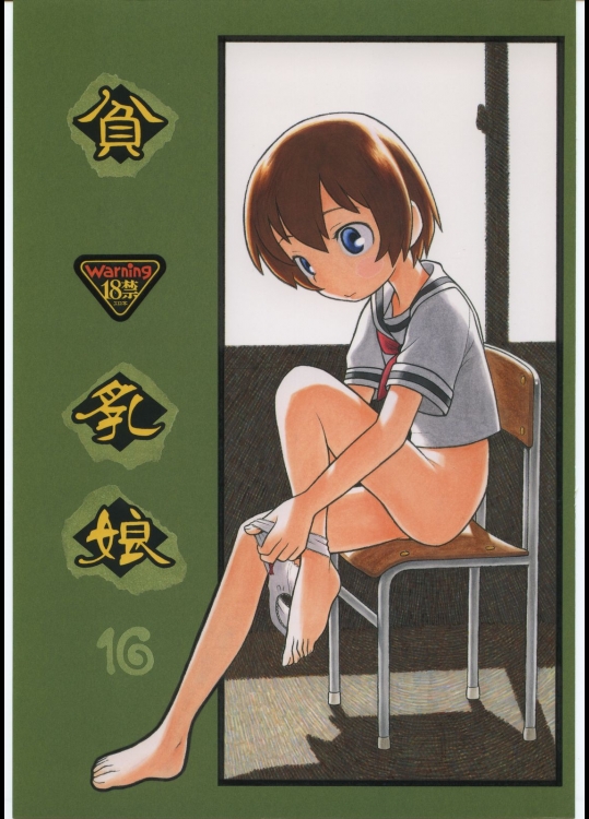 (C70) [あしの家 (たりる。)] 貧乳娘 16 (かみちゅ!)