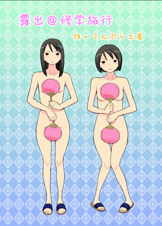 [てんぷら工房] 露出＠修学旅行 (オリジナル) [jpg]