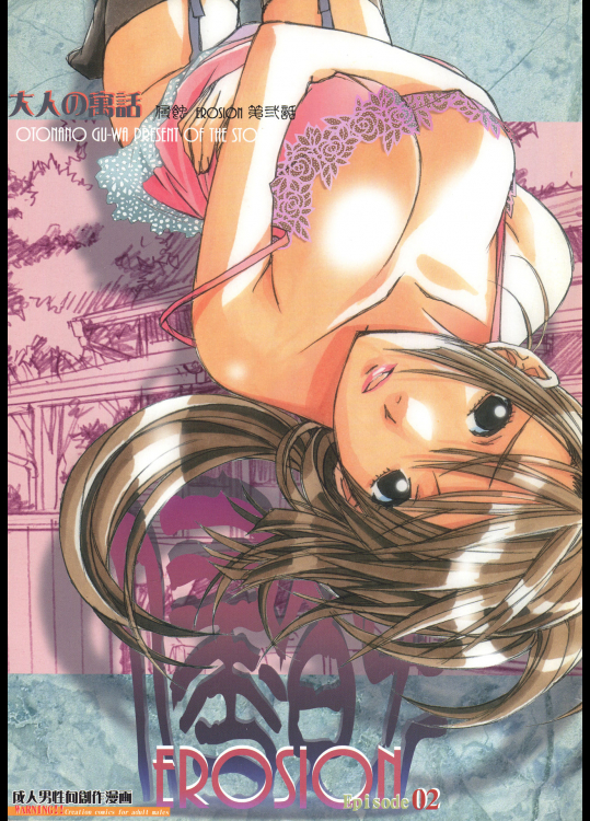 [大人の寓話 (山田太郎(仮名))] 侵蝕 EROSION 02