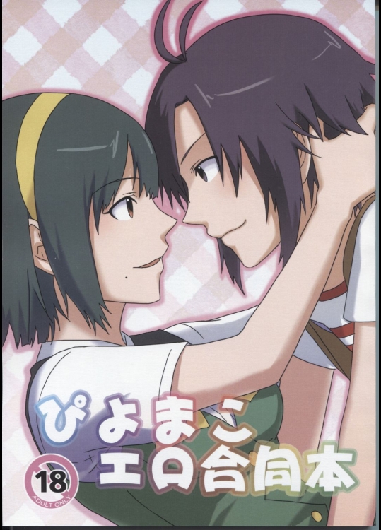 [sebas]ぴよまこエロ合同本 (アイドルマスター)