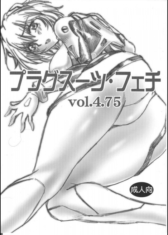 プラグスーツ・フェチ4.75