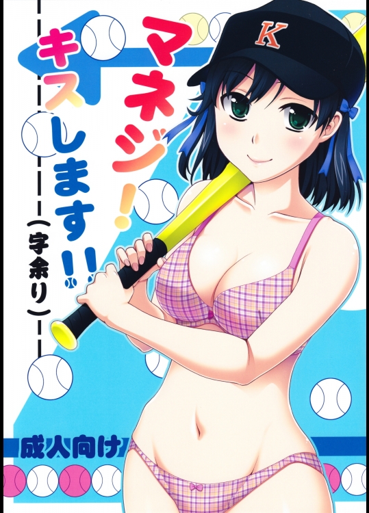 (C81)[蒲焼屋]マネジ！キスします!! (字余り)(マネジ シリーズ)