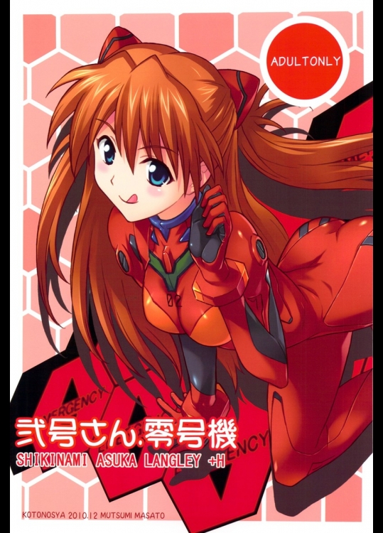 弐号さん. 零号機+琴乃舎中.1