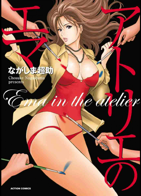 (成年コミック) [ながしま超助] アトリエのエマ [DL版]縮写