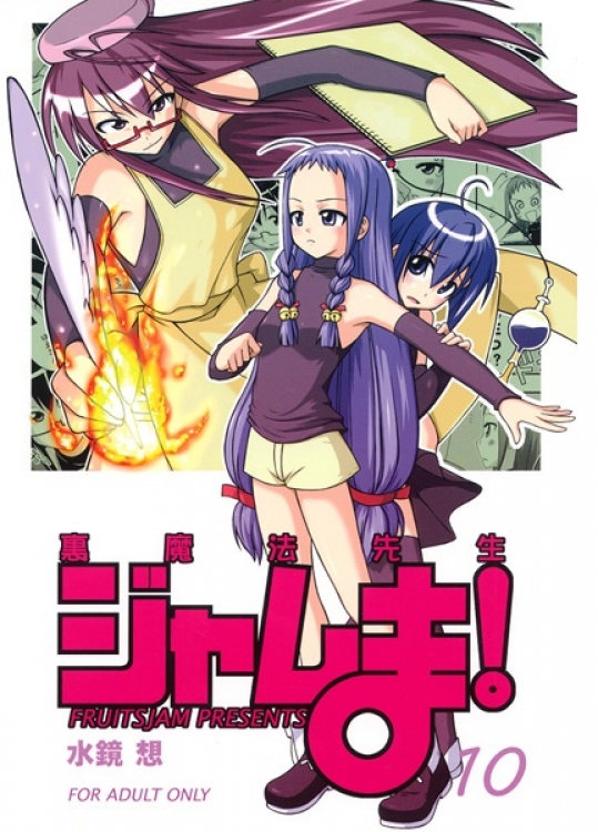 裏魔法先生ジャムま！10