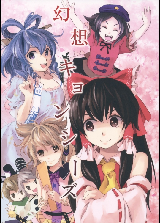 [うり畑牧場] 幻想キョンシーズ