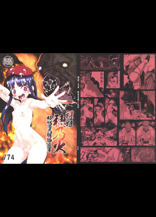 裸姫穂乃火 絶頂覚醒豚交尾 (オリジナル)_4