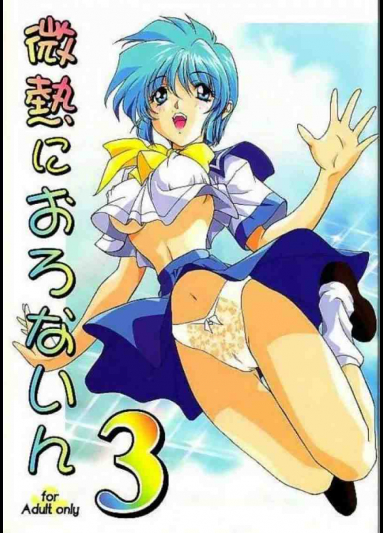 微熱におろないん 3