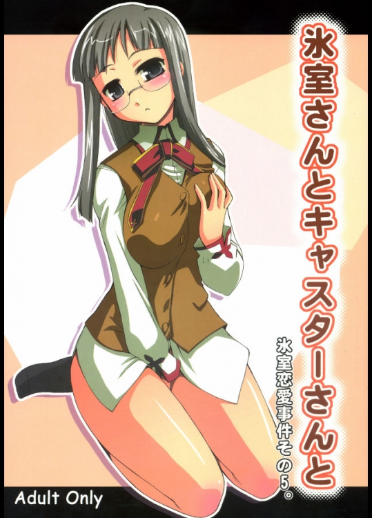 (C73)(同人誌) [邪屋。] 氷室さんとキャスターさんと／氷室恋愛事件その５ (Fate／hol