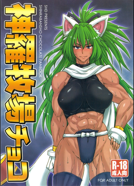 【狐娘】【褐色肌】神羅万象チョコのエロ同人誌