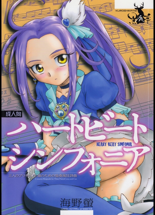 [黒鹿亭]ハートビート シンフォニア (スイートプリキュア♪)